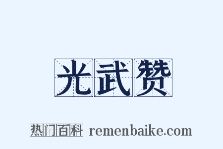 光武赞是什么意思的图片